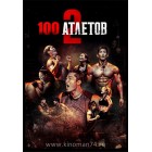 100 атлетов / Physical: 100 - Underground (2 сезон) (русская озвучка)